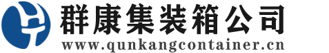 双河集装箱 - 双河二手集装箱 - 双河海运集装箱 - 群康集装箱服务公司